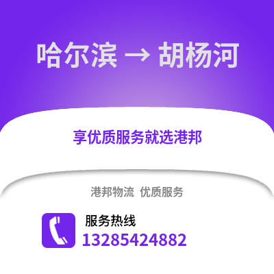 哈爾濱到胡楊河物流專線_哈爾濱到胡楊河貨運(yùn)專線公司
