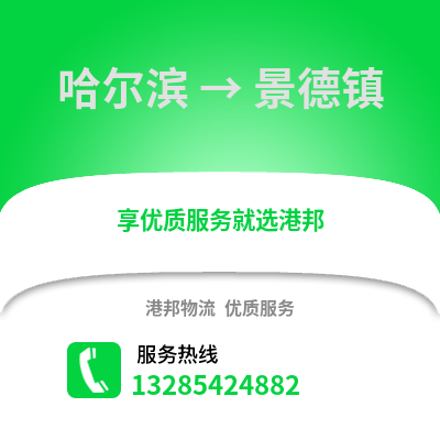 哈爾濱到景德鎮物流專線_哈爾濱到景德鎮貨運專線公司