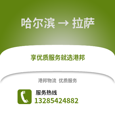 哈爾濱到拉薩物流專線_哈爾濱到拉薩貨運專線公司