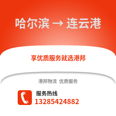 哈爾濱到連云港物流專線_哈爾濱到連云港貨運專線公司