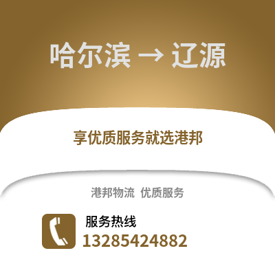 哈爾濱到遼源物流專線_哈爾濱到遼源貨運專線公司