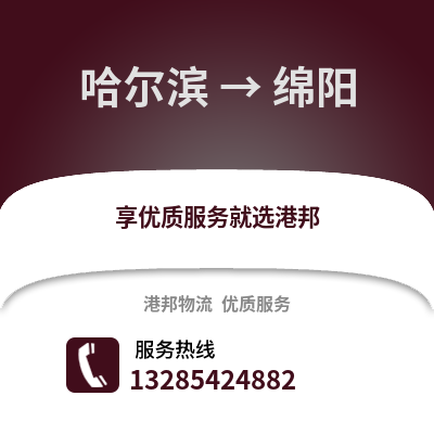 哈爾濱到綿陽物流專線_哈爾濱到綿陽貨運(yùn)專線公司