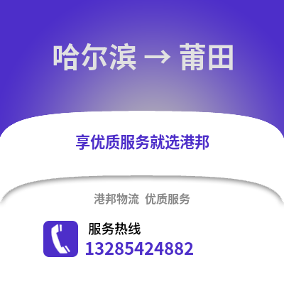 哈爾濱到莆田物流專線_哈爾濱到莆田貨運(yùn)專線公司