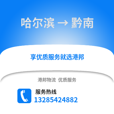 哈爾濱到黔南物流專線_哈爾濱到黔南貨運專線公司
