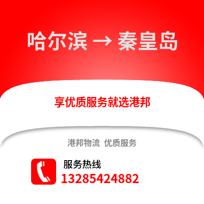 哈爾濱到秦皇島物流專線_哈爾濱到秦皇島貨運專線公司
