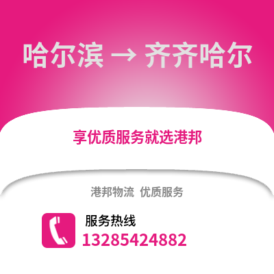 哈爾濱到齊齊哈爾物流專線_哈爾濱到齊齊哈爾貨運專線公司