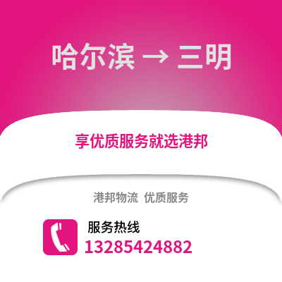 哈爾濱到三明物流專線_哈爾濱到三明貨運專線公司