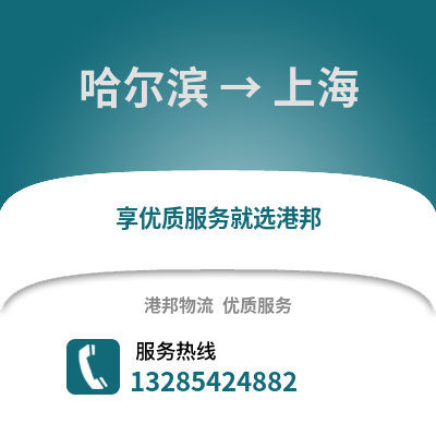 哈爾濱到上海物流專線_哈爾濱到上海貨運專線公司