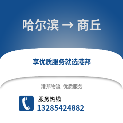 哈爾濱到商丘物流專線_哈爾濱到商丘貨運專線公司
