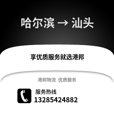 哈爾濱到汕頭物流專線_哈爾濱到汕頭貨運專線公司