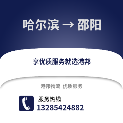 哈爾濱到邵陽物流專線_哈爾濱到邵陽貨運專線公司
