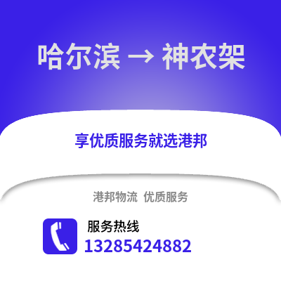 哈爾濱到神農架物流專線_哈爾濱到神農架貨運專線公司