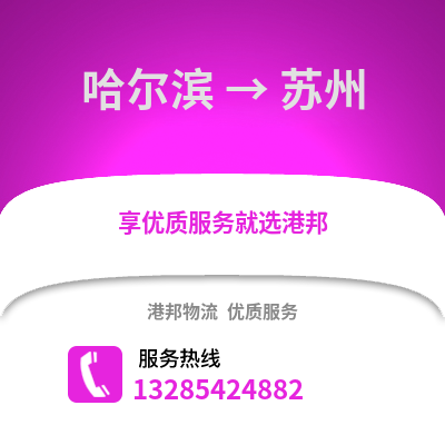哈爾濱到宿州物流專線_哈爾濱到宿州貨運專線公司