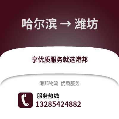 哈爾濱到濰坊物流專線_哈爾濱到濰坊貨運專線公司
