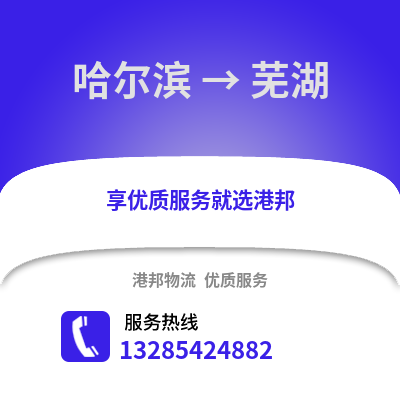 哈爾濱到蕪湖物流專線_哈爾濱到蕪湖貨運(yùn)專線公司