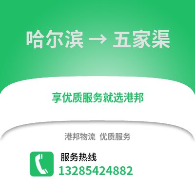 哈爾濱到五家渠物流專線_哈爾濱到五家渠貨運專線公司