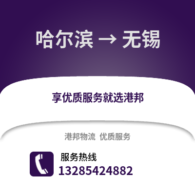 哈爾濱到無錫物流專線_哈爾濱到無錫貨運專線公司