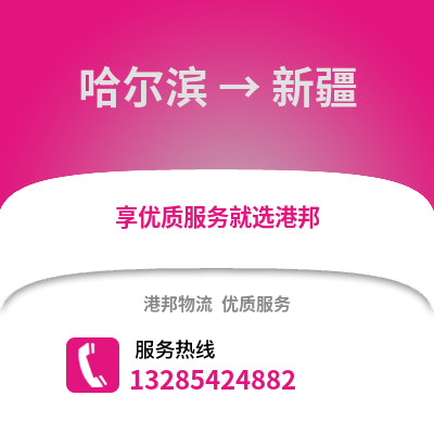 哈爾濱到新疆物流專線_哈爾濱到新疆貨運專線公司