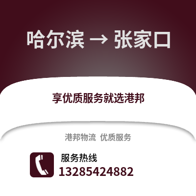 哈爾濱到張家口物流專線_哈爾濱到張家口貨運(yùn)專線公司