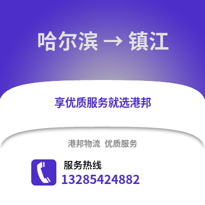 哈爾濱到鎮(zhèn)江物流專線_哈爾濱到鎮(zhèn)江貨運(yùn)專線公司