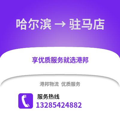 哈爾濱到駐馬店物流專線_哈爾濱到駐馬店貨運(yùn)專線公司