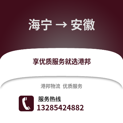 嘉興海寧到安徽物流專線_嘉興海寧到安徽貨運專線公司