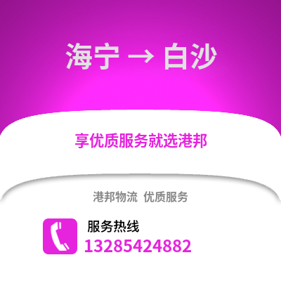 嘉興海寧到白沙物流專線_嘉興海寧到白沙貨運(yùn)專線公司