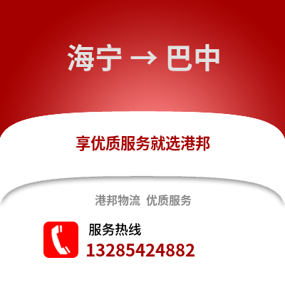 嘉興海寧到巴中物流專(zhuān)線_嘉興海寧到巴中貨運(yùn)專(zhuān)線公司