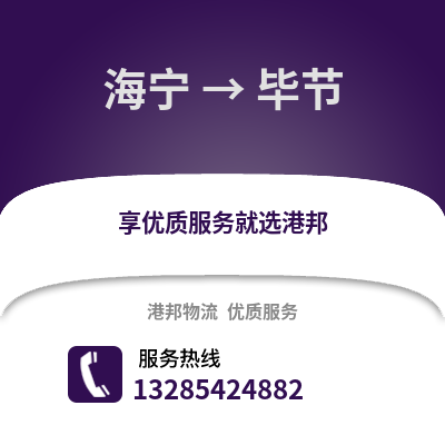 嘉興海寧到畢節(jié)物流專線_嘉興海寧到畢節(jié)貨運(yùn)專線公司