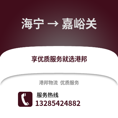嘉興海寧到嘉峪關物流專線_嘉興海寧到嘉峪關貨運專線公司
