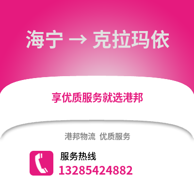 嘉興海寧到克拉瑪依物流專線_嘉興海寧到克拉瑪依貨運(yùn)專線公司