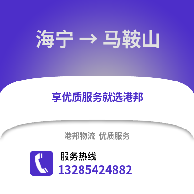 嘉興海寧到馬鞍山物流專線_嘉興海寧到馬鞍山貨運專線公司