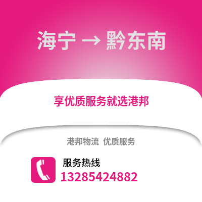 嘉興海寧到黔東南物流專線_嘉興海寧到黔東南貨運(yùn)專線公司