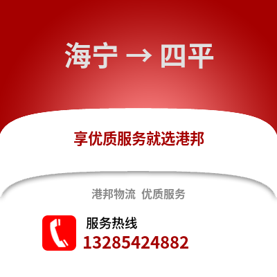 嘉興海寧到四平物流專線_嘉興海寧到四平貨運專線公司