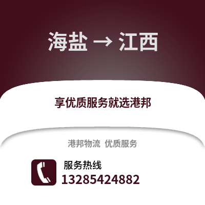 嘉興海鹽到江西物流專線_嘉興海鹽到江西貨運(yùn)專線公司
