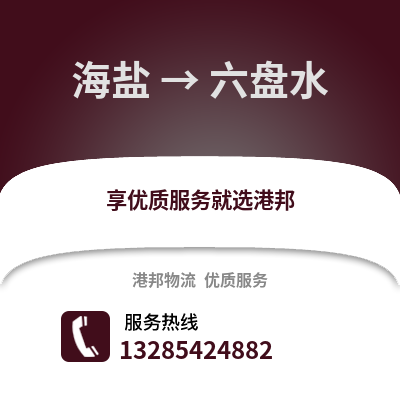 嘉興海鹽到六盤水物流專線_嘉興海鹽到六盤水貨運專線公司