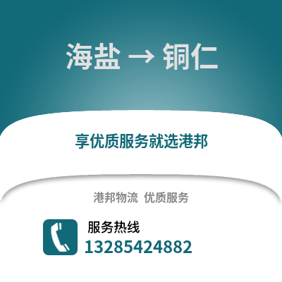 嘉興海鹽到銅仁物流專線_嘉興海鹽到銅仁貨運專線公司