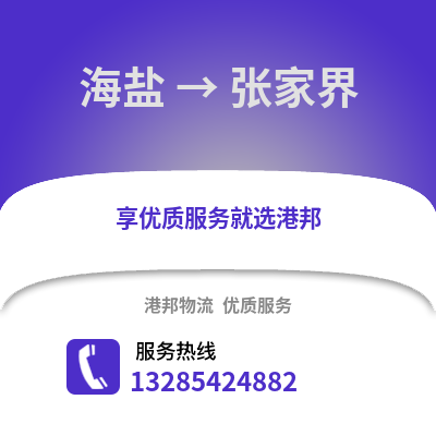 嘉興海鹽到張家界物流專線_嘉興海鹽到張家界貨運專線公司