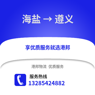 嘉興海鹽到遵義物流專線_嘉興海鹽到遵義貨運專線公司