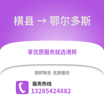 南寧橫縣到鄂爾多斯物流專線_南寧橫縣到鄂爾多斯貨運專線公司