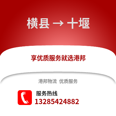 南寧橫縣到十堰物流專線_南寧橫縣到十堰貨運專線公司