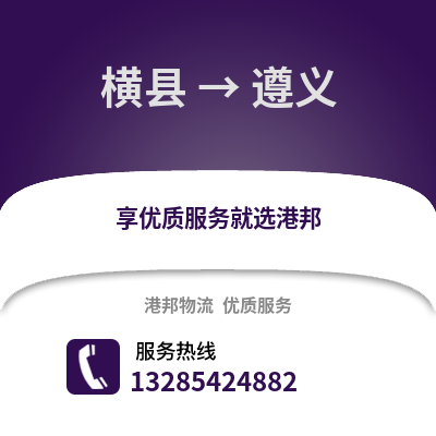 南寧橫縣到遵義物流專線_南寧橫縣到遵義貨運(yùn)專線公司