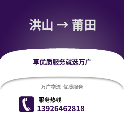 武漢洪山到莆田物流專線_武漢洪山到莆田貨運專線公司