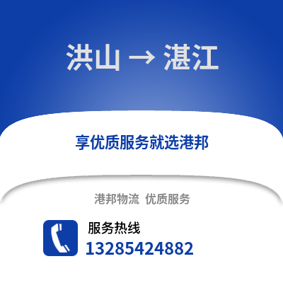 武漢洪山到湛江物流專線_武漢洪山到湛江貨運專線公司