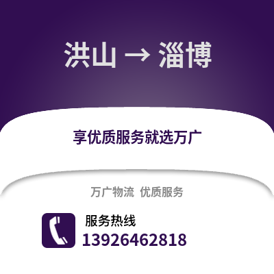 武漢洪山到淄博物流專線_武漢洪山到淄博貨運專線公司