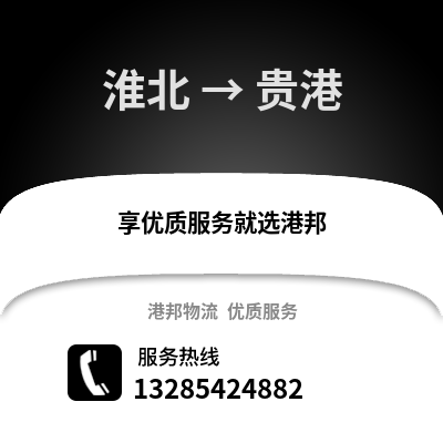 淮北到貴港物流專線_淮北到貴港貨運(yùn)專線公司
