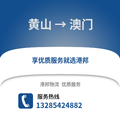 黃山到澳門物流專線_黃山到澳門貨運專線公司