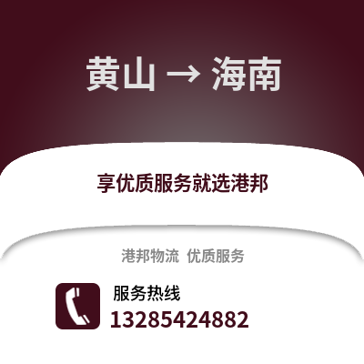 黃山到海南物流專線_黃山到海南貨運專線公司