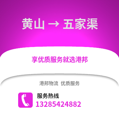 黃山到五家渠物流專線_黃山到五家渠貨運(yùn)專線公司