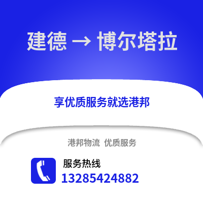 杭州建德到博爾塔拉物流專線_杭州建德到博爾塔拉貨運專線公司